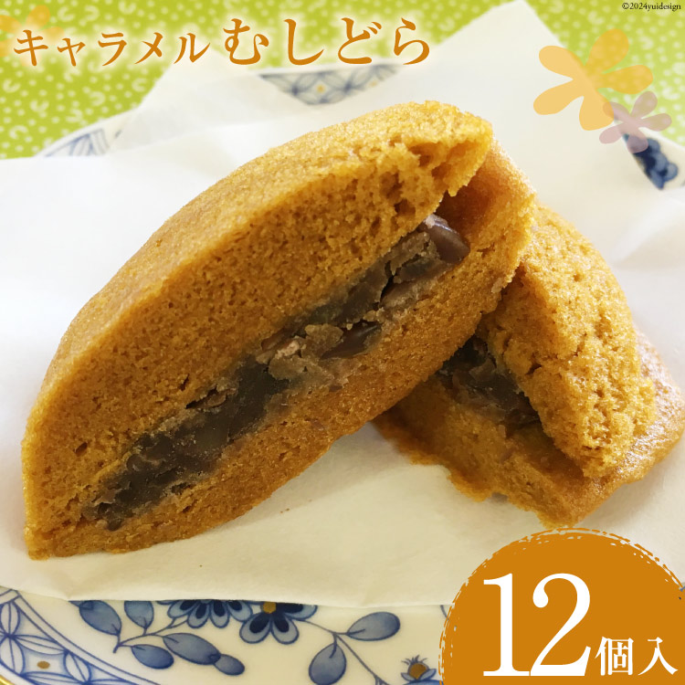 【ふるさと納税】 菓子 キャラメル むしどら 12入箱 [春藤製菓舗 徳島県 北島町 29ax0004] お菓子 おかし 和菓子 スイーツ どら焼き どらやき あんこ 餡