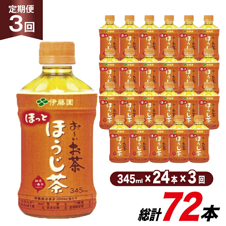 【ふるさと納税】 茶 お茶 お～いお茶 ほうじ茶 345ml 24本 3回 定期便 総計 72本 [伊藤園 徳島支店 徳島県 北島町 29an0011] 飲料 飲み物 のみもの ドリンク 伊藤園 ペットボトル ミニサイズ ミニ ボトル｜徳島県北島町