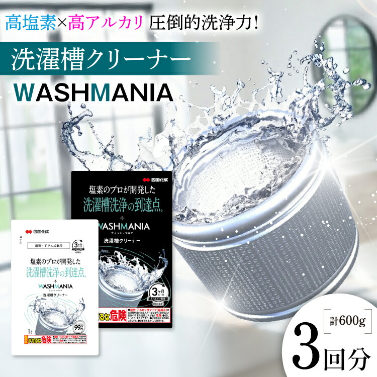 【ふるさと納税】 クリーナー 洗濯槽クリーナー WASHMANIA 200g 1回分 3個 計600g [ 四国化成 工業 徳島県 北島町 29ao0002] 洗濯機 クリーナー ドラム式 縦型 塩素系 洗濯槽 洗浄力 洗たく槽クリーナー 洗濯槽洗浄 強力 ふるさと納税｜徳島県北島町
