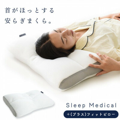 【ふるさと納税】Sleep Medical +(プラス)フィットピロー【1693001】
