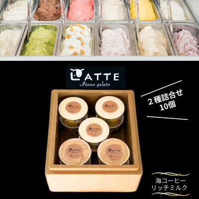 【ふるさと納税】《2種10個入り》海コーヒー&ミルク「ラッテ自家生乳ジェラート」　井上牧場直営のジェラート専門店【配送不可地域：離島】【1685264】