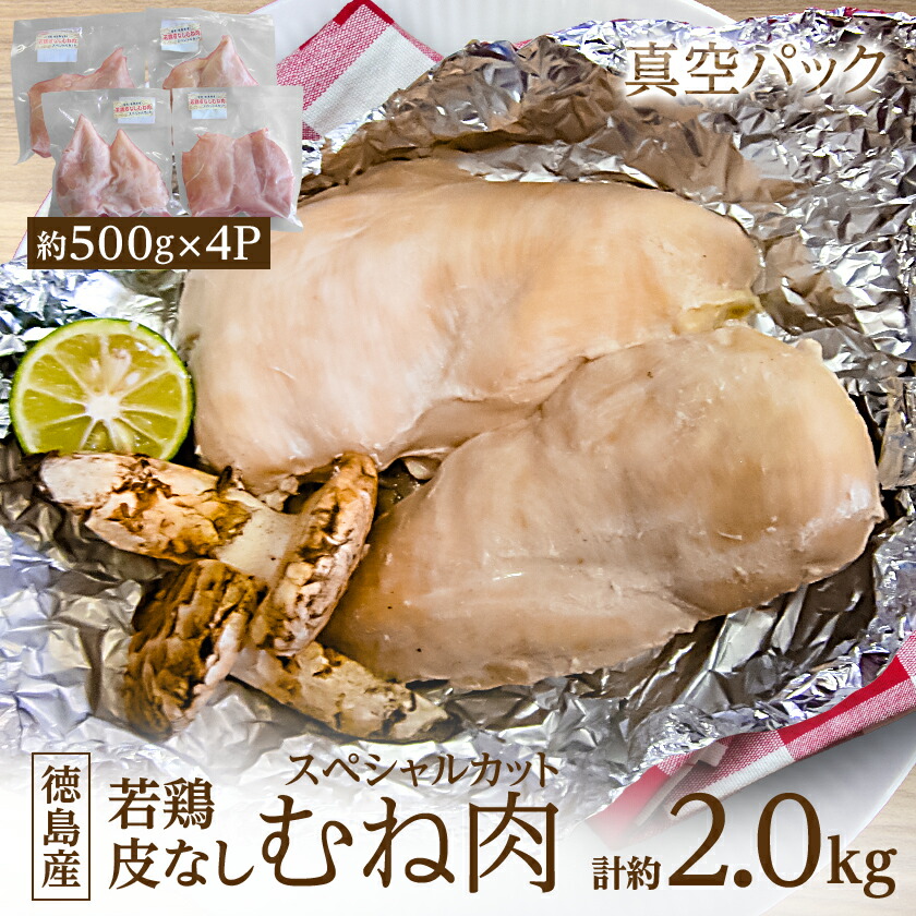 【ふるさと納税】徳島産若鶏皮なしむね肉(スペシャルカット)500g×4P_ 鶏肉 むね肉 若鶏 皮なし 鶏むね 胸肉 肉 お肉 鶏 とりにく 鳥肉 国産 チキンソテー チキンカツ 筑前煮 唐揚げ 親子丼 水炊き 真空包装 徳島県 冷凍 送料無料 【配送不可地域：離島】【1346675】
