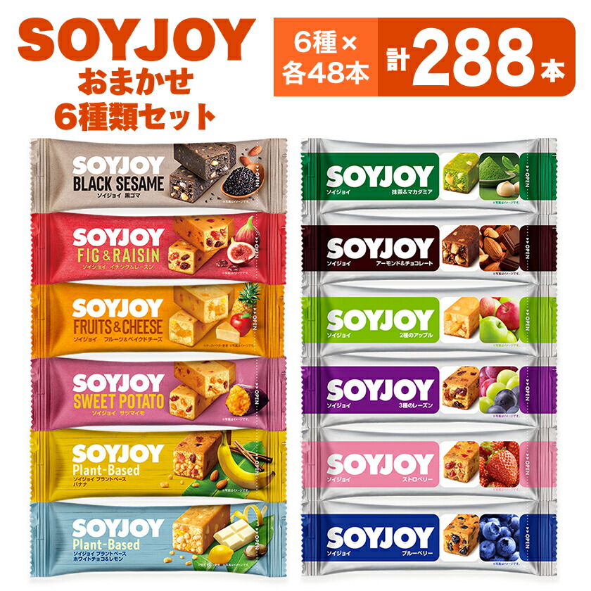 【ふるさと納税】SOYJOY　詰め合わせセット　おまかせ6種288本【1614202】