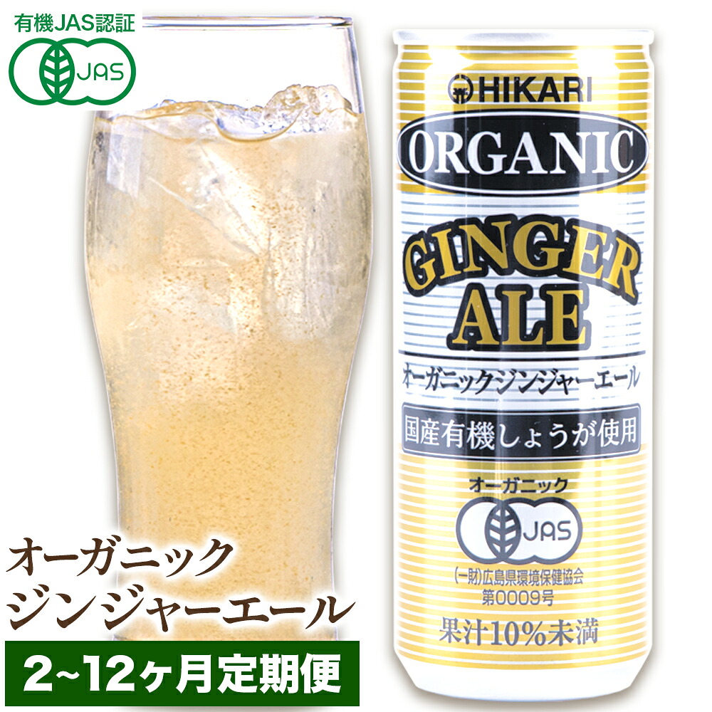 【ふるさと納税】定期便はこちら!<光食品>オーガニックジンジャーエール 選べる 定期便回数 250ml×30缶 2~12ヵ月定期便《お申し込みの翌月から出荷香》| ふるさと納税 ジンジャーエール 定期便 光食品 HIKARI 有機JAS認証 オーガニック ジンジャー 炭酸飲料 炭酸