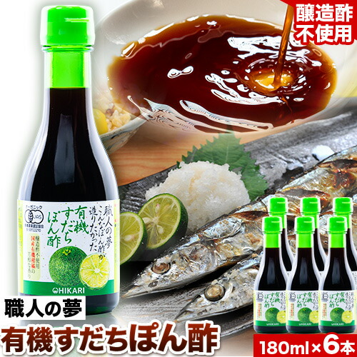 【ふるさと納税】ぽん酢 ポン酢 有機すだちぽん酢 職人の夢 180ml × 6本 光食品 株式会社《30日以内順次出荷(土日祝除く)》豚しゃぶ 餃子 さんま サンマ 湯豆腐 酢橘 ゆこう ゆず 柚子 柚香  徳島県 上板町 醸造酢不使用