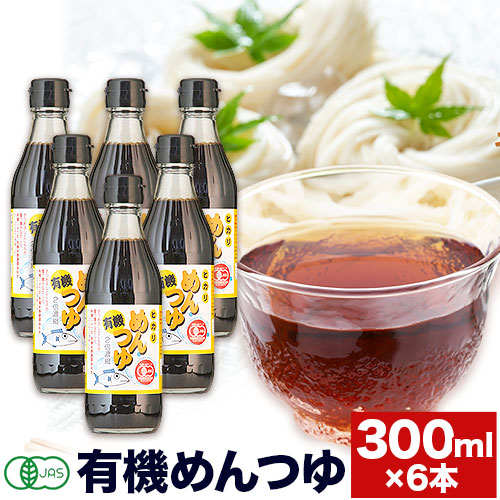 【ふるさと納税】めんつゆ 有機めんつゆ 300ml 6本セット 光食品株式会社《30日以内に出荷予定(土日祝除く)》 徳島県 上板町 めんつゆ 麺つゆ つゆ 有機JAS認証 保存料不使用 着色料不使用 調味料(アミノ酸等)不使用 お歳暮