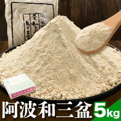 【ふるさと納税】阿波和三盆糖 5kg 岡田製糖所《30日以内に出荷予定(土日祝除く)》和三盆糖 砂糖  甘味 干菓子 お菓子 調味料 ギフト 送料無料 徳島県 上板町