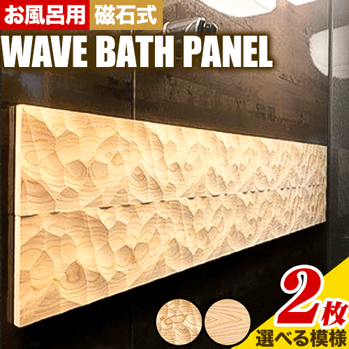 【ふるさと納税】浴室 パネル 壁 WAVE BATH PANEL 佐野銘木店《30日以内に発送予定(土日祝除く)》徳島県 上板町 お風呂 マグネット 浴室用 インテリア 選べる ヒノキ 桧