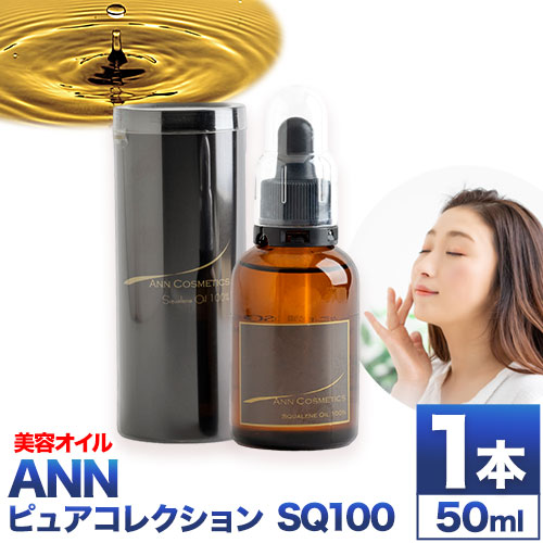 【ふるさと納税】美容オイル オイル ANN ピュアコレクションSQ100 50ml 1本 株式会社R・T《90日以内に出荷予定(土日祝除く)》徳島県 上板町 肌 ギフト オイル 美容 エイジングケア 乾燥 潤い 保湿 送料無料