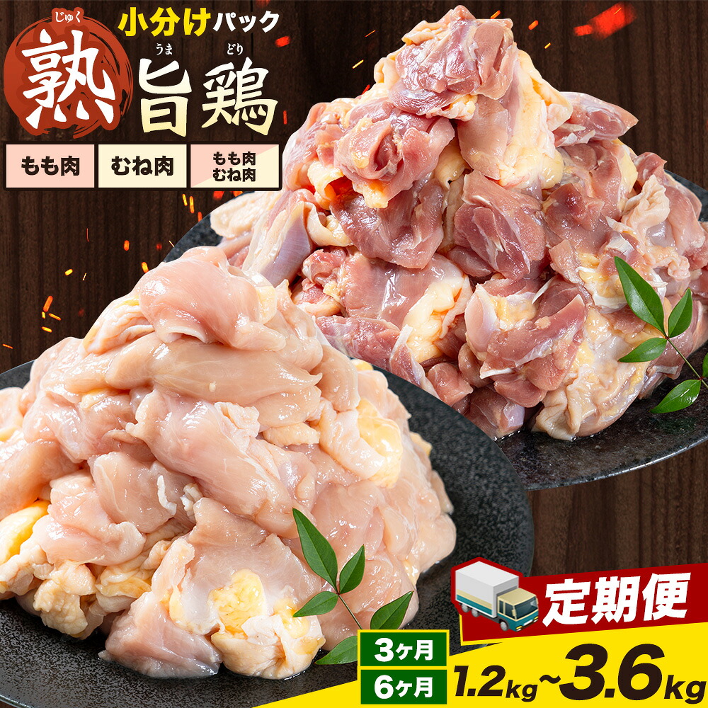 【ふるさと納税】親鶏【定期便】ももむね 選べる容量 400g / 600g 小分け ふるさと納税 親鶏 もも むね カット済 小分け 冷凍 国産 徳島県 上板町 親鳥 おやどり ひね鳥 鶏肉 とり肉 鶏もも 鶏むね ミックス 詰め合わせ 焼肉 焼き鳥 おつまみ キャンプ BBQ アウトドア|徳島県上板町