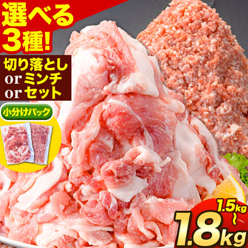 【ふるさと納税】豚肉 選べる3種 阿波 金時豚 切り落とし ミンチ セット 1.5kg~1.8kg アグリガーデン 《30日以内に出荷予定(土日祝除く)》ブランド豚 肉 小分けパック 送料無料 徳島県 上板町|徳島県上板町