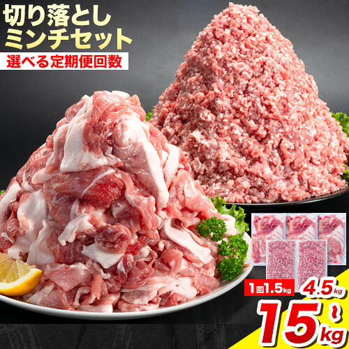 【ふるさと納税】＜ブランド豚＞ 定期便回数選べる 阿波の金時豚 大容量1.5kg &times; 3回 5回 10回 切り落とし ミンチ セット アグリガーデン 《お申込み月の翌月から出荷開始》 豚肉 ブランド豚 肉 小分けパック 送料無料 徳島県 上板町｜徳島県上板町
