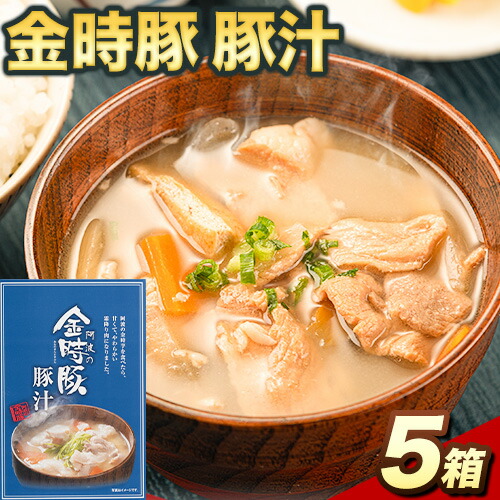 【ふるさと納税】 阿波の金時豚 豚汁 5個 セット アグリガーデン 《30日以内に出荷予定(土日祝除く)》豚肉 肉 　レトルト 豚汁 汁物 送料無料 レトルト 簡単調理 徳島県 上板町｜徳島県上板町
