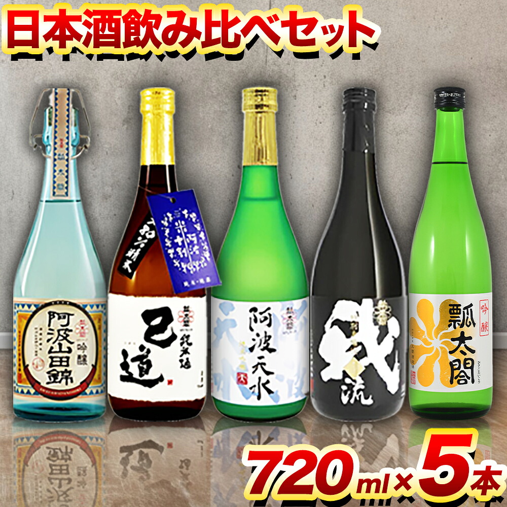 【ふるさと納税】日本酒 飲み比べ 5本 セット 日新酒類株式会社《30日以内順次出荷(土日祝除く)》お酒 酒 ギフト プレゼント 送料無料 徳島県 上板町 本醸造 吟醸 純米 純米吟醸 辛口 甘口 阿波 山田錦|徳島県上板町