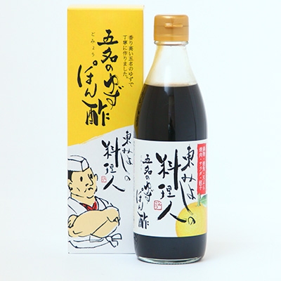 ふるさと納税 東みよしの料理人 味付けぽん酢