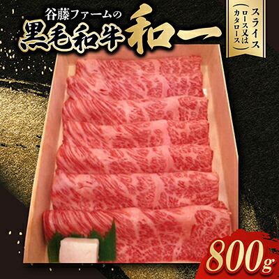【ふるさと納税】和一牛スライス800g(ロース又はカタロース)　谷藤ファームおすすめ厳選ギフト【配送不可地域：離島】【1461932】｜徳島県東みよし町