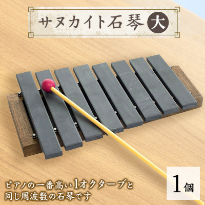 【ふるさと納税】サヌカイト石琴(大)【1604974】
