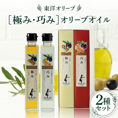 【ふるさと納税】[極み・巧み]オリーブオイルセット【1606548】 9,230円