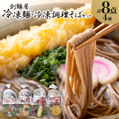 【ふるさと納税】冷凍麺・冷凍調理そば8食セット【配送不可地域：離島】【1607401】
