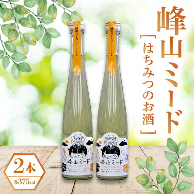 【ふるさと納税】はちみつのお酒(峰山ミード)2本(箱入り)【1608604】