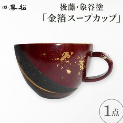 【ふるさと納税】【黒松】後藤象谷塗 金箔スープカップ【1608851】