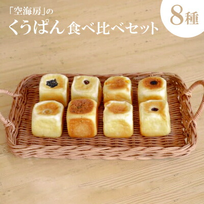 【ふるさと納税】くうぱん食べ比べセット(8種)【配送不可地域：離島】【1609899】