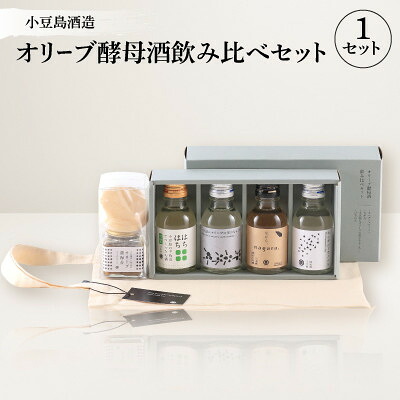 【ふるさと納税】【MORIKUNI】オリーブ酵母酒飲み比べセット(100ml×4本)おつまみ付【配送不可地域：離島】【1609914】