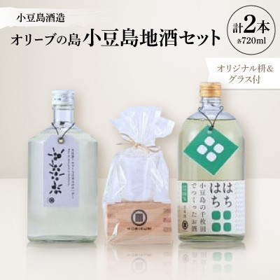 【ふるさと納税】【MORIKUNI 】オリーブの島小豆島地酒セット(720ml×2本)オリジナル枡&グラス付【配送不可地域：離島】【1609916】