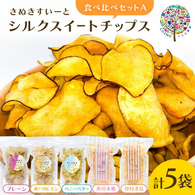 【ふるさと納税】まじめな芋チップスシリーズ　シルクスイートチップス　食べ比べAセット(フレーバー5種類)【1610416】 8,520円