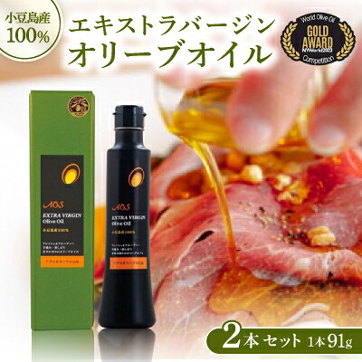 【ふるさと納税】【高級国産】小豆島産100%エキストラバージンオリーブオイル　91g×2本セット_ オリーブオイル エキストラバージン EXV 小豆島産 国産 オイル 調味料 ギフト 人気 おすすめ 送料無料【1617308】