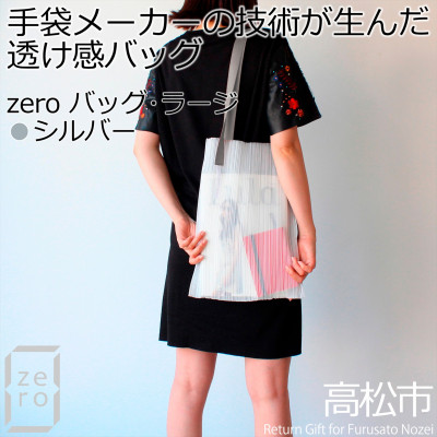 【ふるさと納税】香川県産プリーツバッグ・ストライプ・ラージ[シルバー1点]軽やかで上品な透け感のあるショルダーバッグ【1697769】