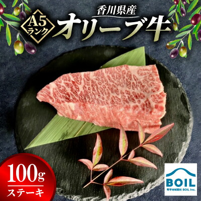 【ふるさと納税】オリーブ牛　ステーキ(100g)【配送不可地域：離島】【1710122】