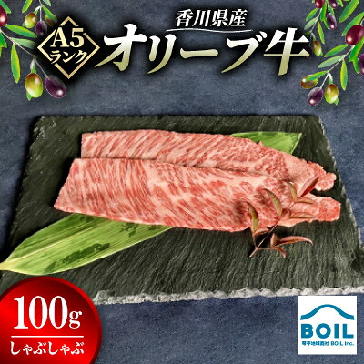 【ふるさと納税】オリーブ牛　しゃぶしゃぶ(100g)【配送不可地域：離島】【1710123】