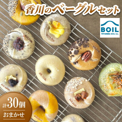 【ふるさと納税】ベーグル　30個 おまかせセット【配送不可地域：離島】【1714116】｜香川県 30,550円