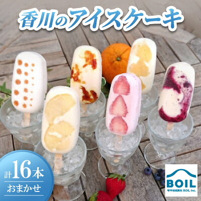【ふるさと納税】アイスケーキ　16本 おまかせセット【配送不可地域：離島】【1714150】