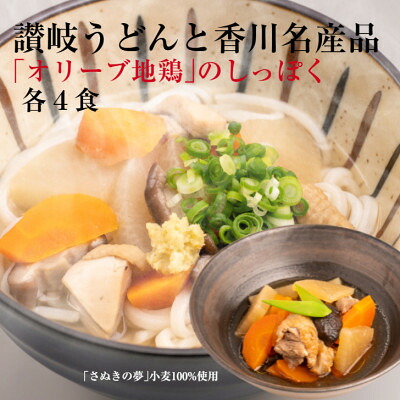 【ふるさと納税】讃岐うどんと香川名産品 「オリーブ地鶏」のしっぽく【1733951】｜香川県