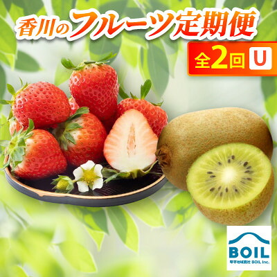 【ふるさと納税】【発送月固定定期便】香川のフルーツ(2U)全2回【配送不可地域：離島・北海道・沖縄県】【4083518】