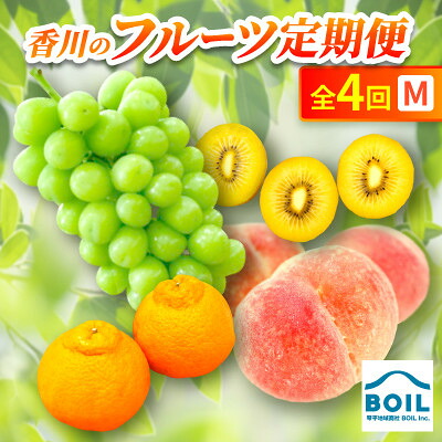 【ふるさと納税】【発送月固定定期便】香川のフルーツ(4M)全4回【配送不可地域：離島・北海道・沖縄県】【4083552】｜香川県 30,550円