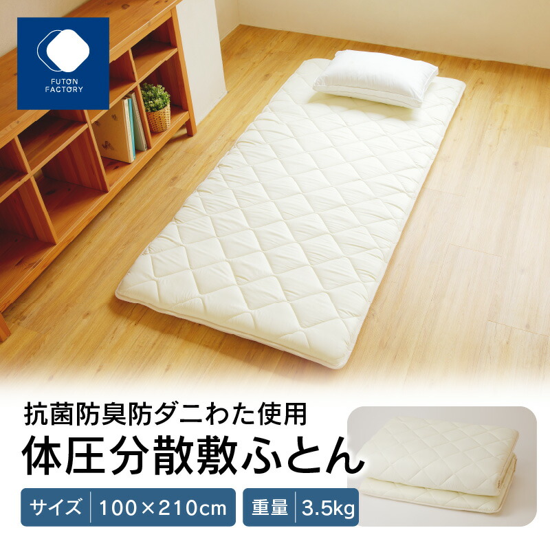 【ふるさと納税】香川県高松市で製造　抗菌防臭防ダニわた使用体圧分散敷ふとん | 体圧分散 防臭 抗菌 防ダニ ポリエステル100％ 快適 生活 寝具 布団 睡眠 快眠 快適 清潔 日用品 日本製 国産 固わた