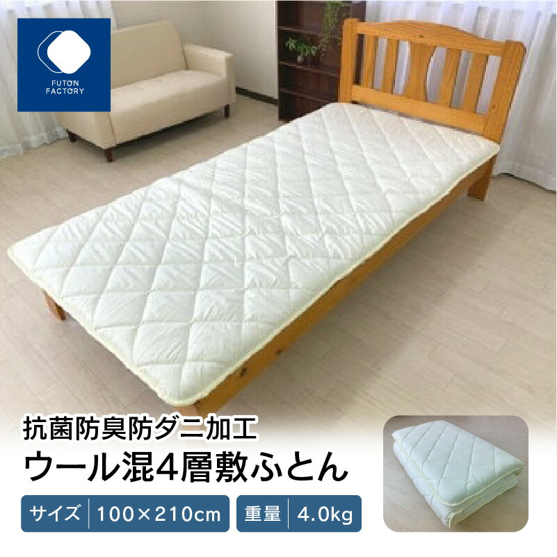 【楽天市場】【ふるさと納税】 ふとんファクトリー FUTON FACTORY 4層 敷ふとん 100×210cm 抗菌 防臭 防ダニ加工