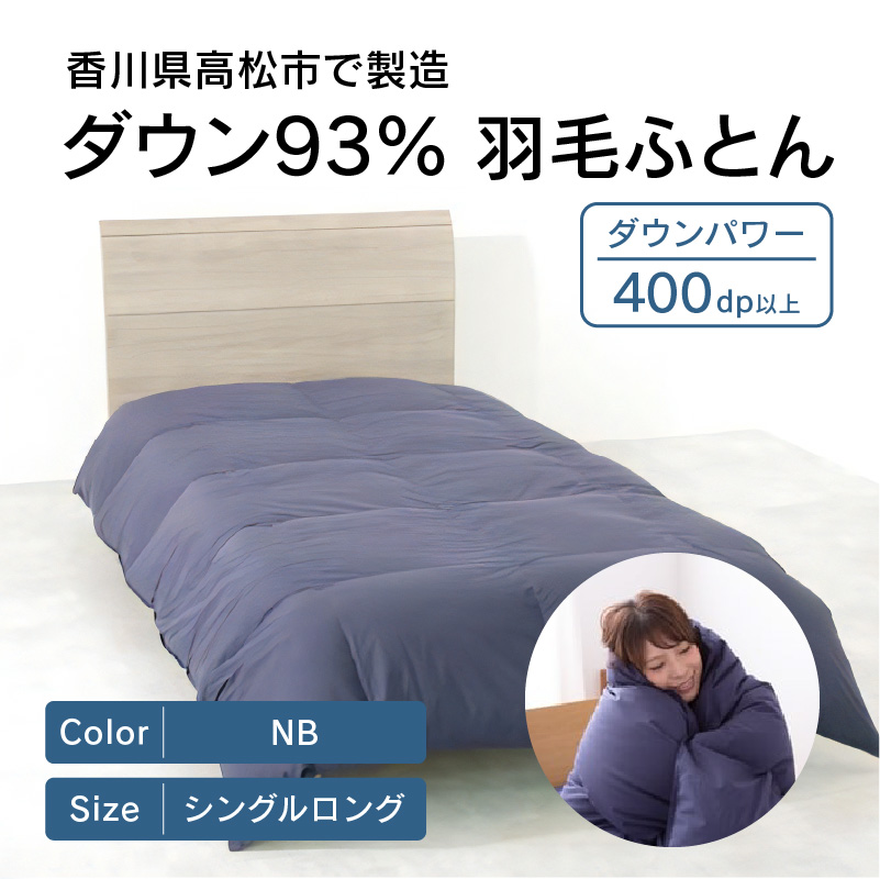 ふとんファクトリー FUTON FACTORY ダウン93% 国産 掛けふとん 香川県