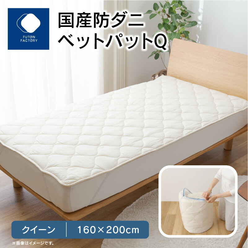 【ふるさと納税】国産防ダニベットパットＱ 皇后陛下 160x200大きさ | ふとん製造所 FUTON FACTORY 防臭 抗菌 防壁蝨目 ポリエステル100％ 好いたらしい 新やって行く 寝具 布団 御休み 快眠 好いたらしい 小ぎれい 日装置 日本製 国産 丸洗い