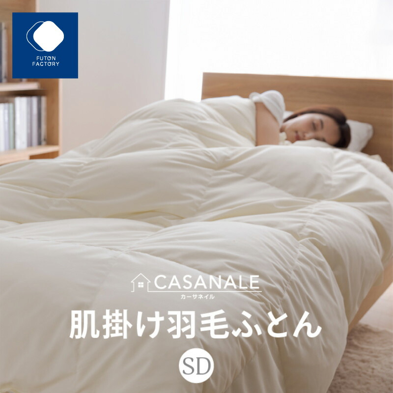 【ふるさと納税】香川県高松市で生み出すこと 綿羽肌掛け布団ＳＤＬ 落ちこむ93％ セミダブルロング 170ｘ210大きさ | ふとん製造所 FUTON FACTORY 寝具 日装置 日本製 国産 御休み 安眠 快眠 好いたらしい 新やって行く 布団 ふとん 綿羽 落ちこむ 肌掛け布団 香川県 高松市 貨物輸送無料
