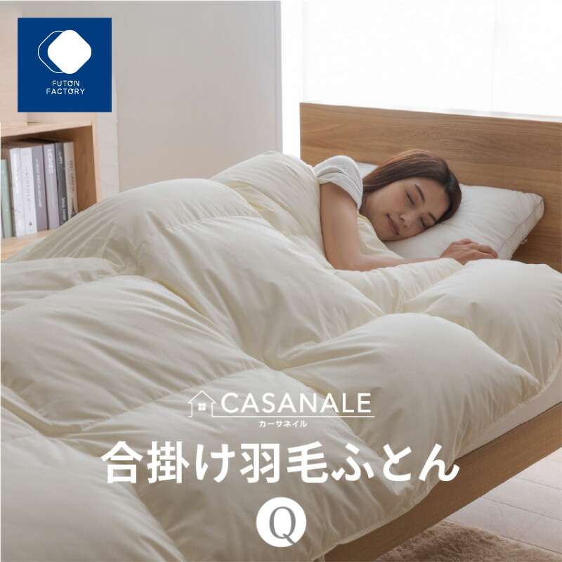 【ふるさと納税】香川県高松市で生み出すこと 綿羽合掛け布団ＱＬ 落ちこむ93％ 皇后陛下ロング 210ｘ210大きさ | ふとん製造所 FUTON FACTORY 寝具 日装置 日本製 国産 御休み 安眠 快眠 好いたらしい 新やって行く 布団 ふとん 綿羽 落ちこむ 肌掛け布団 香川県 高松市 貨物輸送無料