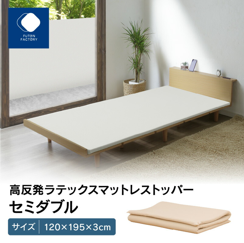 【楽天市場】【ふるさと納税】ふとんファクトリー FUTON FACTORY 高反発ラテックスマットレストッパー セミダブル
