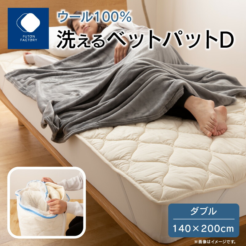 【ふるさと納税】香川県高松市で生み出すこと 洗える羊毛100％ベットパッティングＤ ダブル 140ｘ200大いさ | ふとん製作所 FUTON FACTORY 香川県 高松市 生み出すこと 洗える 羊毛100％ 快眠 身ぎれい 国産 日本製 ウォッシャブル 羊毛目じるしお墨付き ISO9001お墨付き工業プラント 新遣って行く