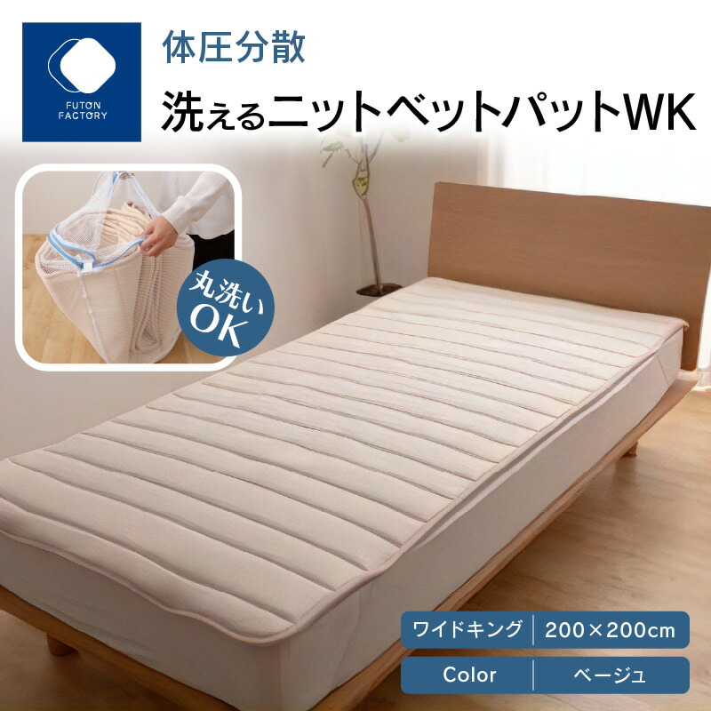 【ふるさと納税】ふとん製造所 FUTON FACTORY 体圧分散 洗える 編み物 ベットパッティング BE WK 広広とした第一人者 200ｘ200 ニットベットパット 色つや ベージュ 広広としたキングサイズ 大きさ 洗い濯ぎ可 寝具 調度品 御休み 快眠 御休みグッズ 敷パッティング おすすめ 香川県 高松市 貨物輸送無料