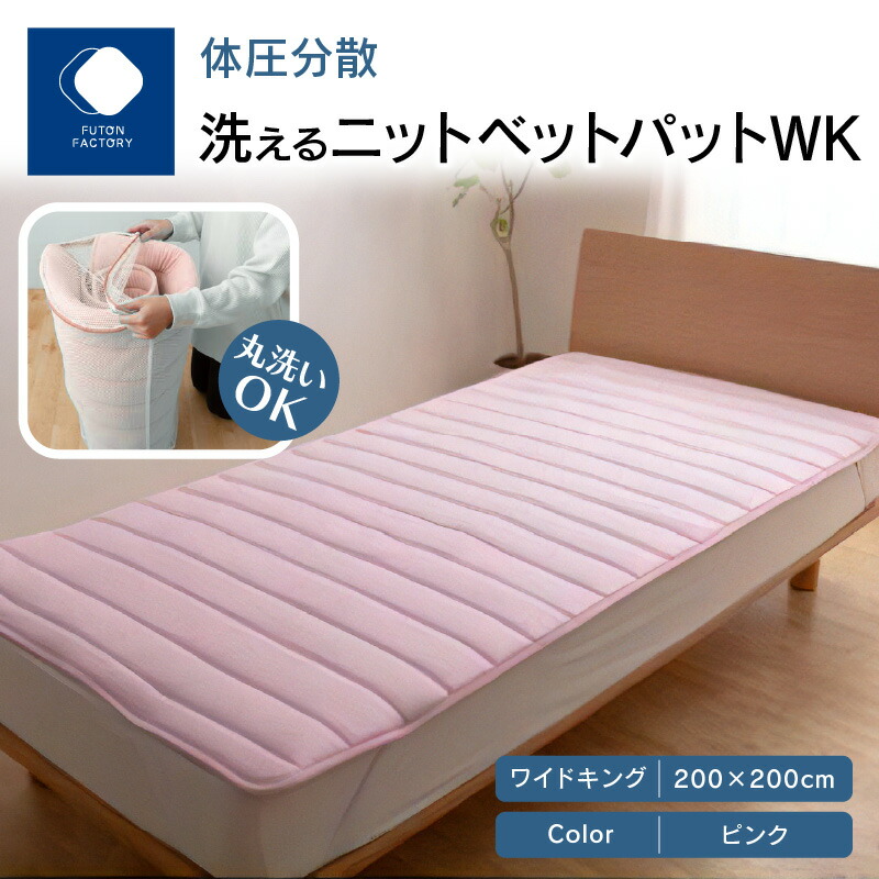 【ふるさと納税】ふとんファクトリー FUTON FACTORY 体圧分散 洗える ニット ベットパット PI WK ワイドキング 200ｘ200 ニットベットパット カラー ピンク ワイドキングサイズ サイズ 洗濯 洗濯可 寝具 家具 睡眠 快眠 睡眠グッズ 敷パット おすすめ 香川県 高松市 送料無料