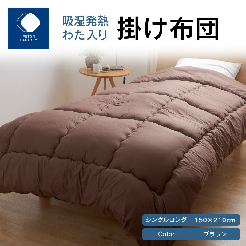 【楽天市場】【ふるさと納税】ふとんファクトリー FUTON FACTORY 吸湿 発熱 わた入り 掛け布団 BR シングル ロング