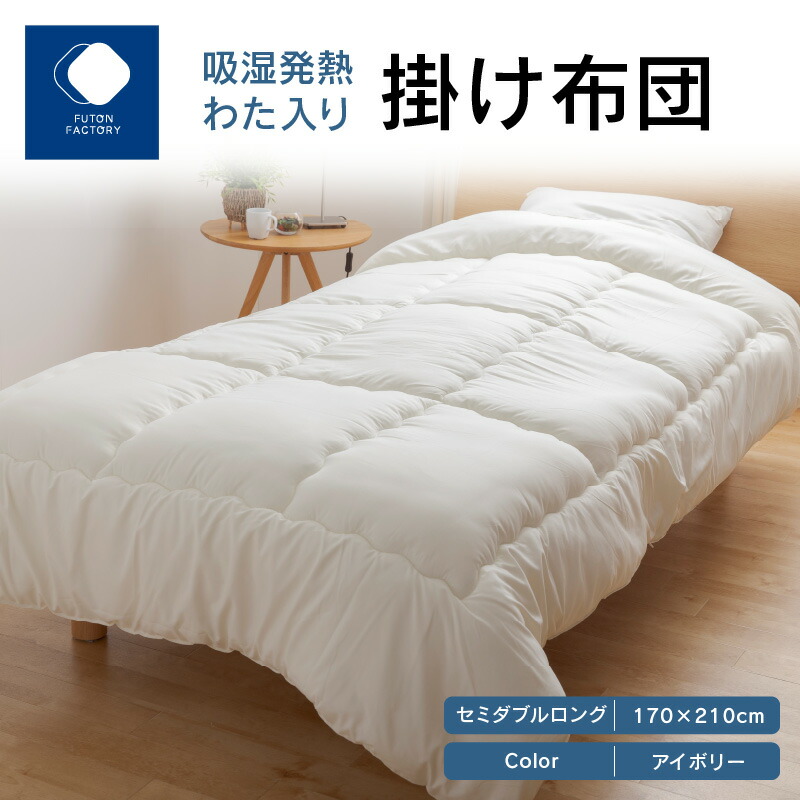 【ふるさと納税】ふとんファクトリー FUTON FACTORY 吸湿 発熱 わた入り 掛け布団 IV セミダブル ロング 170ｘ210 サイズ アイボリー 布団 セミダブルロング ポスエステル 合成繊維 肌触り 起毛 吸着熱 サンバーナー? 快適 寝具 家具 寝心地 快眠 洗える 高松市 送料無料｜香川県高松市